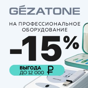 Скидка 15% на профессиональное оборудование GEZATONE. Ваша выгода до 12 000 рублей!
