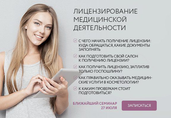 Услуги косметолога лицензирование