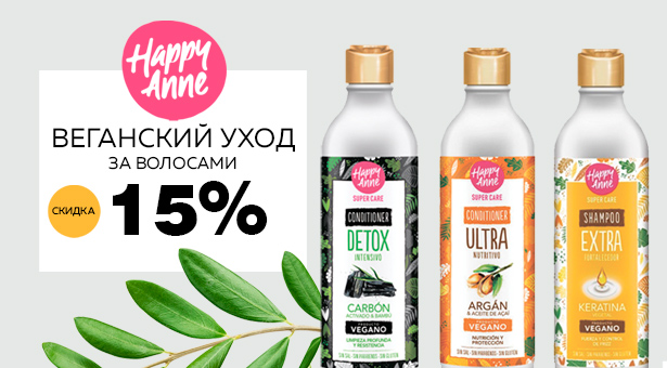Веганский уход за волосами HAPPY ANNE + Скидка 15%