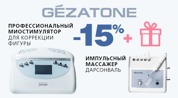 Миостимулятор для тела Biolift 677 Gezatone со скидкой 15% + Дарсонваль Biolift4 103 В ПОДАРОК