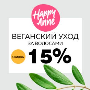 Веганский уход за волосами HAPPY ANNE + Скидка 15%