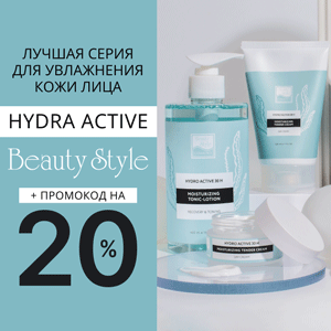 Лучшая серия для увлажнения кожи лица Hydra Active Beauty Style + Промокод на 20%