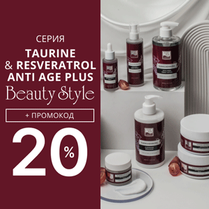 Серия Taurine & Resveratrol Anti Age plus BEAUTY STYLE + Промокод на скидку 20%