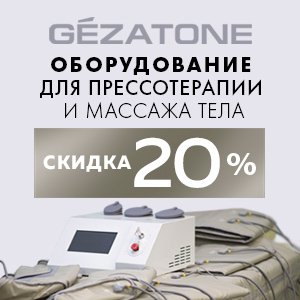 Оборудование для прессотерапии и массажа тела GEZATONE+ Скидка до 20%