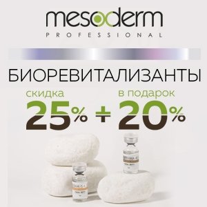 Биоревитализанты MESODERM со скидкой 25% + 20% от заказа в подарок!