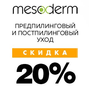 Предпилинговый и постпилинговый уход MESODERM со скидкой 20%
