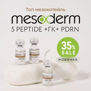 Новинка! Топ мезокотейль MESODERM 5 peptide +ГК+ PDRN + Скидка 35%!