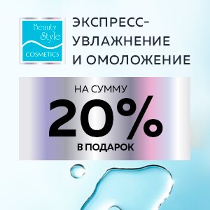 Экспресс-увлажнение и омоложение на сумму 20% от покупки В ПОДАРОК