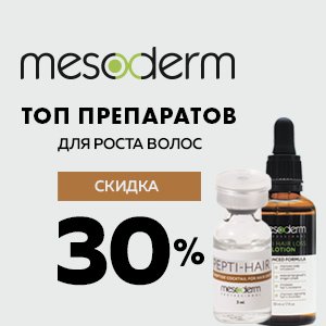 ТОП препаратов для роста волос от MESODERM со скидкой 30%!