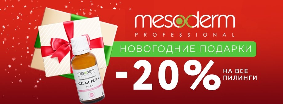 Новогодние подарки от MESODERM: скидки до 20% на все пилинги!