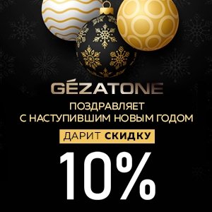 GEZATONE поздравляет с наступившем Новым годом и дарит скидку 10%