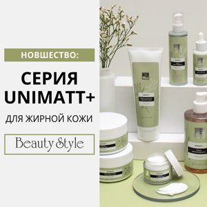 Обновленная серия Unimatt+ для жирной кожи 