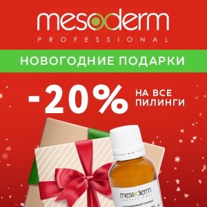 Новогодние подарки от MESODERM: скидки до 20% на все пилинги!