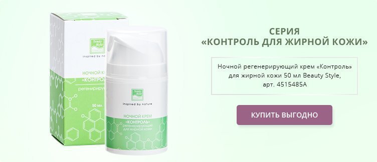 Контроль для жирной кожи