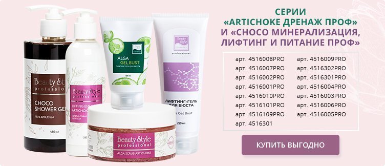 Artichoke Дренаж проф и Choco Минерализация