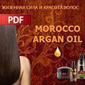 Жизненная сила и красота волос. Morocco Argan Oil (pdf, 2,01мб)