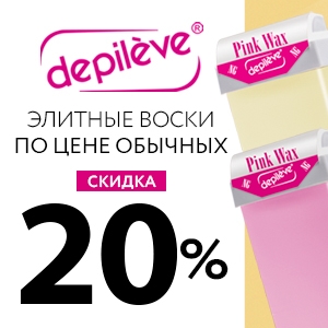 Элитные воски по цене обычных. Скидка 20% на бренд DEPILEVE
