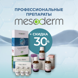 Профессиональные препараты Mesoderm с выгодой до 30%