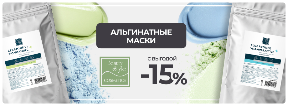 Альгинатные маски Beauty Style с выгодой 15%