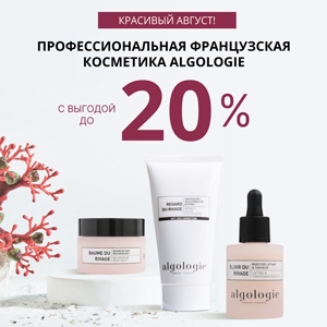 Красивый август! Профессиональная французская косметика Algologie с выгодой до 20%