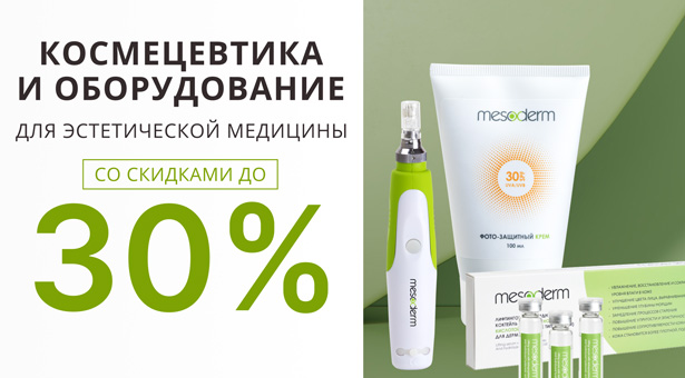 Космецевтика и оборудование для эстетической медицины со скидками до 30%