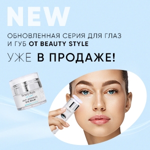 Обновленная серия для глаз и губ от BEAUTY STYLE уже в продаже!