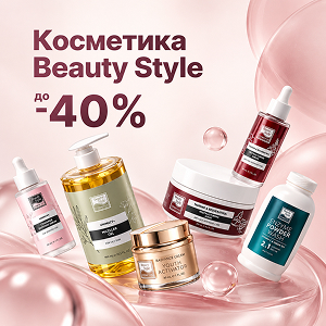 Косметика Beauty Style + Дополнительная скидка до 40%!