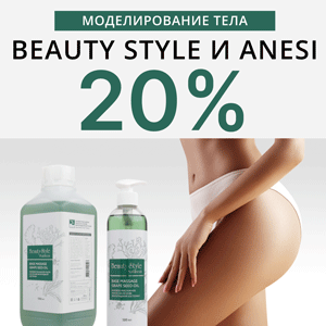 Моделирование тела BEAUTY STYLE и ANESI со скидкой 20%