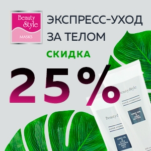 Скидка 25% на экспресс-маски и SPA уход BEAUTY STYLE