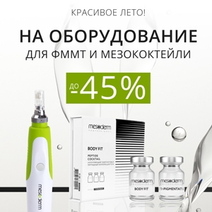 КРАСИВОЕ ЛЕТО! До - 45% на оборудование для ФММТ и мезококтейли