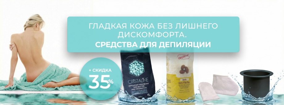 Средства для депиляции с выгодой до 35%