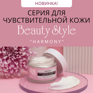 Новинка! Серия для чувствительной кожи Harmony BEAUTY STYLE