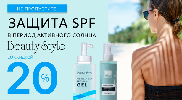 Защита SPF от Beauty Style в период активного солнца со скидкой 20%. Не пропустите!