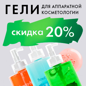 Гели для аппаратной косметологии со скидкой 20%