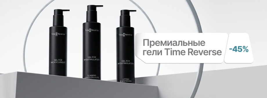 Премиальные гели Time Reverse с выгодой 45%