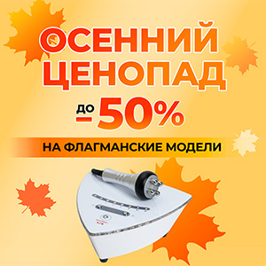 Осенний ценопад на флагманские модели Gezatone. Скидки до 50%