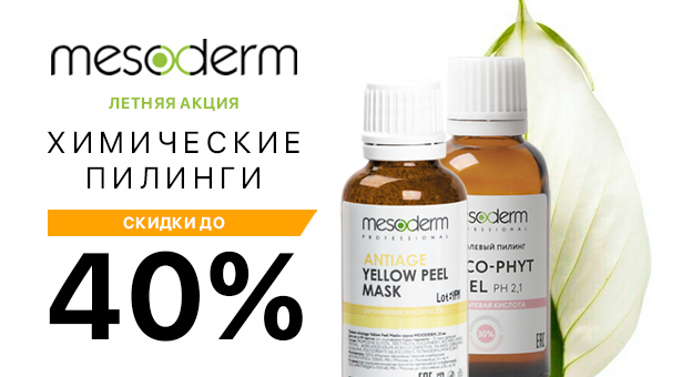 Летняя акция! Скидки до 40% на химические пилинги MESODERM