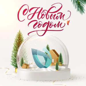 Поздравляем с Новым 2022 годом! 