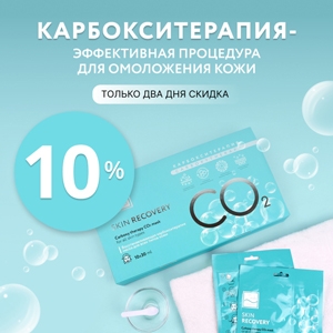 Карбокситерапия – эффективная процедура для омоложения кожи. Только два дня скидка 10%!