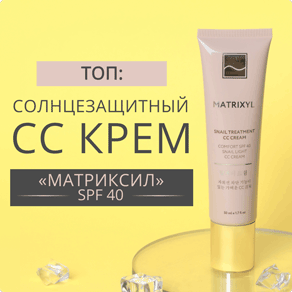 ТОП: солнцезащитный СС крем «Матриксил» SPF 40 Beauty Style