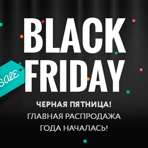 Черная пятница! Главная распродажа года началась! Скидки до 50%