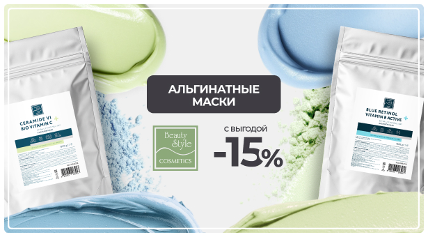 Альгинатные маски Beauty Style с выгодой 15%