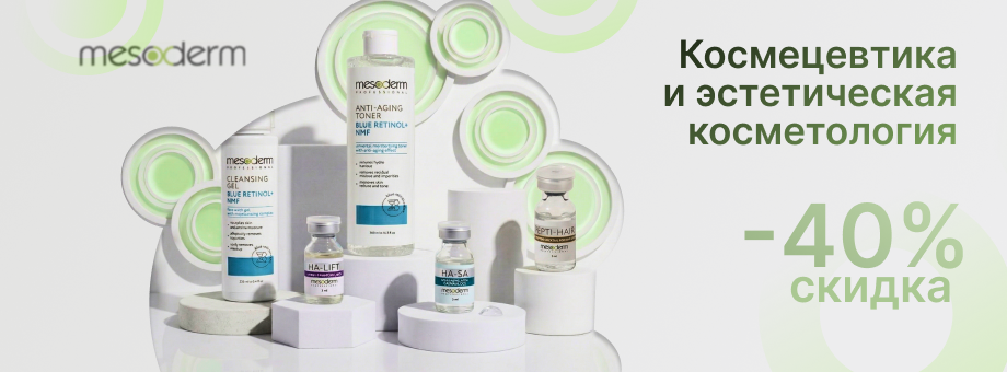 Космецевтика и эстетическая косметология от Mesoderm с выгодой до 40%
