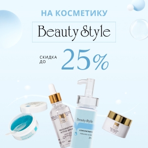 СКИДКИ ДО 25% НА КОСМЕТИКУ BEAUTY STYLE