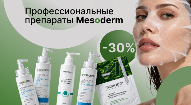 Профессиональные препараты Mesoderm с выгодой до 30%
