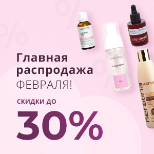 Главная распродажа февраля! Скидки до 30%!