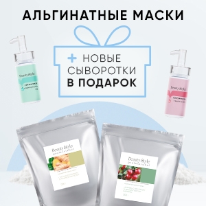 Альгинатные маски + новые сыворотки в ПОДАРОК