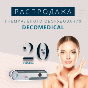 Распродажа премиального оборудования DECOMEDICAL (Италия) заканчивается. Скидка 20%!