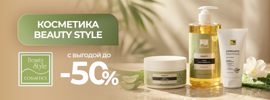 Косметика Beauty Style с выгодой до 50%