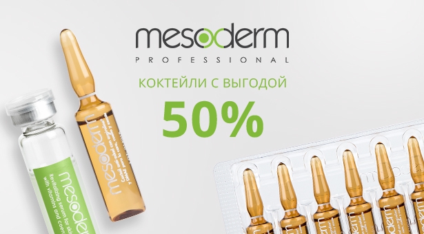 Коктейли Mesoderm с выгодой 50% 
